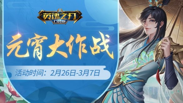 团圆美满上元夜 英魂之刃口袋版元宵大作战开启 陪你一起闹元宵