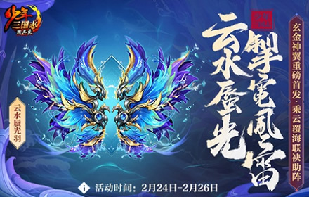 乘云覆海 三国热血巨作少年三国志全新玄金神翼重磅首发