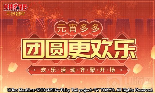 十五闹元宵新春庆团圆 妖精的尾巴无尽冒险元宵节活动开启