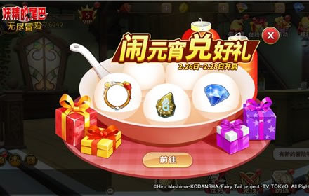十五闹元宵新春庆团圆 妖精的尾巴无尽冒险元宵节活动开启