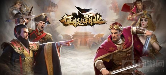 十亿补贴烧脑建国 多文明战争策略手游征服与霸业定档时间确定