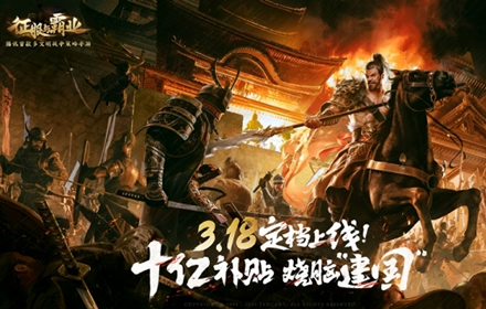 十亿补贴烧脑建国 多文明战争策略手游征服与霸业定档时间确定