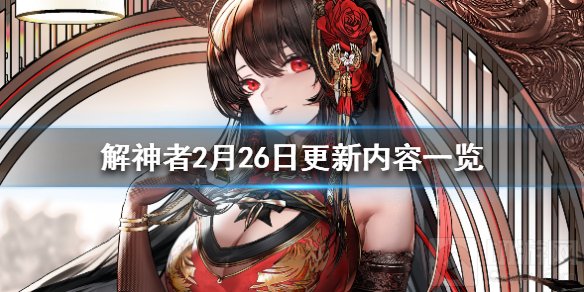解神者2月26日更新了什么 2月26日源氏春节限定外观上线