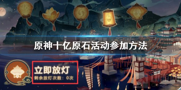 原神手游十亿原石活动怎么领 十亿原石活动领取方法介绍