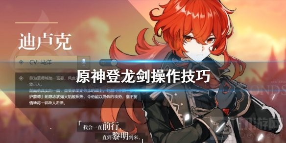 原神手游登龙剑是什么意思 原神登龙剑操作方法原理介绍