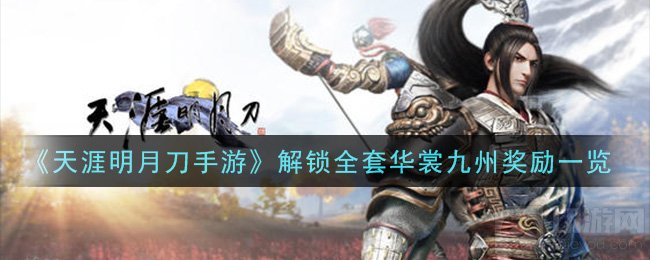 天涯明月刀手游解锁全套华裳九州有什么奖励 获得奖励一览