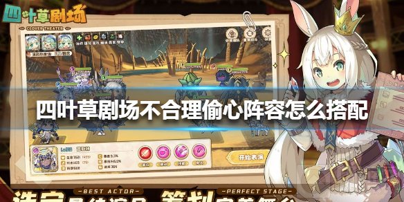 四叶草剧场不合理偷心阵容怎么搭配 不合理偷心阵容搭配攻略