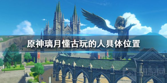 原神璃月懂古玩的人在哪 无名的宝藏懂古玩的人具体位置