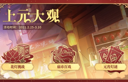 元宵佳节团圆赏灯 幻书启世录上元大观活动现已开启