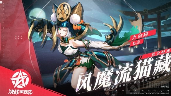 最强忍鬼风魔流猫藏 决战平安京九命猫赏金特典皮肤登场