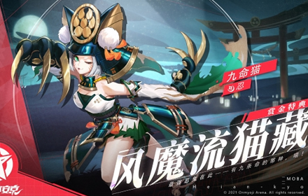 最强忍鬼风魔流猫藏 决战平安京九命猫赏金特典皮肤登场