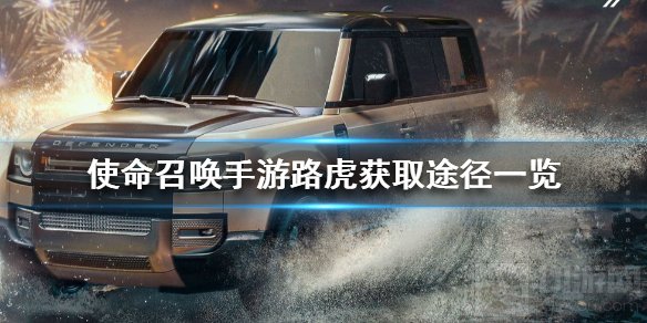 使命召唤手游路虎怎么获得 路虎卫士特别版皮肤获取途径