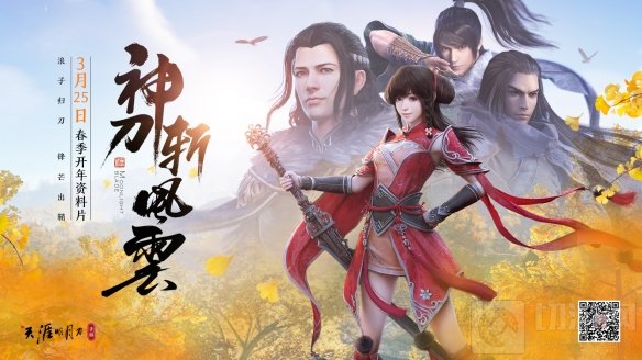 神刀斩风云开年巨献 天涯明月刀手游开年资料片定档3.25