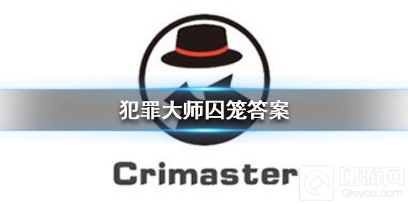 犯罪大师囚笼答案是什么 谜之解密第十六关囚笼答案介绍