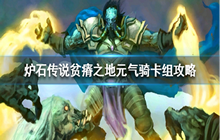 炉石传说贫瘠之地元气骑怎么用 贫瘠之地元气骑攻略