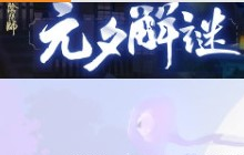 阴阳师手游元夕解谜答案大全 元夕解谜答案汇总