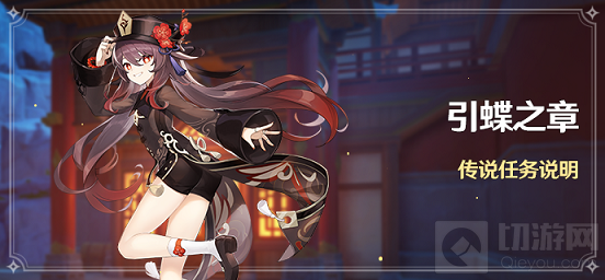 胡桃引蝶之章传说任务攻略
