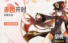 原神赤团开时祈愿什么时候上线 赤团开时祈愿活动介绍