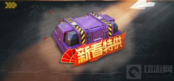 使命召唤手游初春狂欢曲