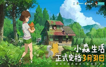 小森生活宣布3月31日正式定档 不删档上线时间介绍