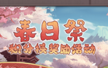 阴阳师春日祭2021怎么玩 阴阳师春日祭2021活动内容介绍