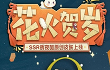 阴阳师妖怪屋花火贺岁怎么获得 辉夜姬花火贺岁皮肤外观一览