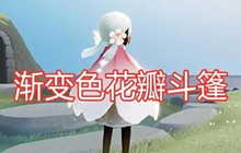 光遇花之日活动国服怎么玩 花之日活动国服上线时间