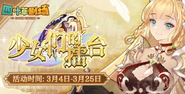 四叶草剧场少女们的擂台活动攻略 