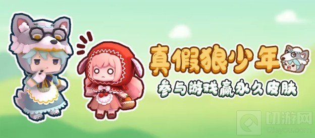 迷你世界真假狼少年玩法攻略 