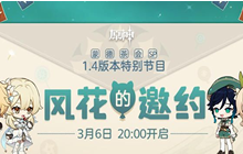 原神1.4版本前瞻直播入口 1.4版本直播在哪看