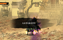 影之刃3无法重复触发事件是怎么了 无法重复触发事件解决方法