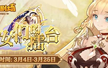 四叶草剧场少女们的擂台奖励有什么 少女们的擂台奖励一览