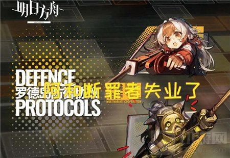 明日方舟多维合作罗德岛防御协议