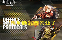 明日方舟新活动怎么玩 多维合作罗德岛防御协议规则介绍