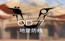 明日方舟OD-7刷信赖攻略 OD-7刷信赖阵容推荐