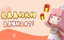 迷你世界兔美美的礼物是什么 2021兔美美的礼物获取攻略