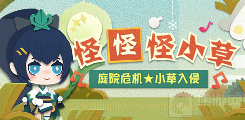  阴阳师妖怪屋怪怪怪小草活动攻略