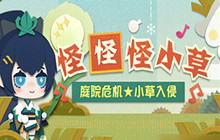 阴阳师妖怪屋活动攻略大全 怪怪草纪念币兑换推荐