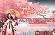 阴阳师樱花漂流玩法攻略分享 樱花漂流奖励一览