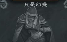 炉石传说只是幻觉乱斗攻略2021 乱斗只是幻觉职业选择推荐