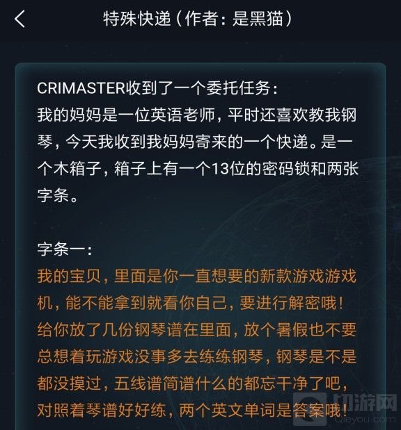 犯罪大师 侦探委托3.12特殊快递答案