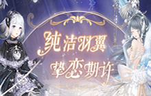 奇迹暖暖真爱之羽搭配攻略 真爱之羽一键完美通关套装推荐