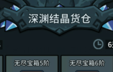 提灯与地下城深渊结晶货仓买什么好 无尽深渊商店兑换推荐