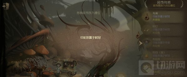 第五人格 仅能放置于树冠装饰位置一览