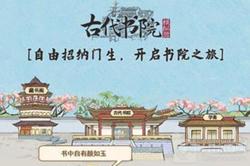 古代书院模拟器新手攻略大全