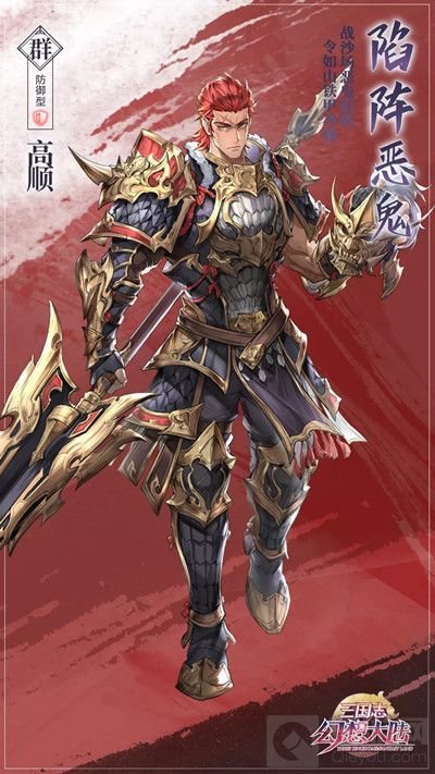 三国志幻想大陆高顺技能介绍 