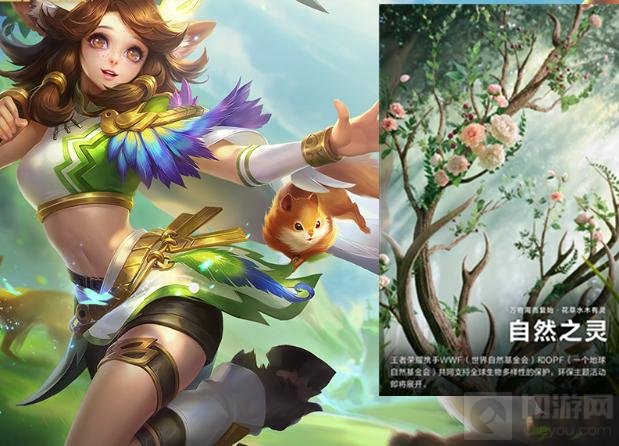 王者荣耀自然之灵皮肤
