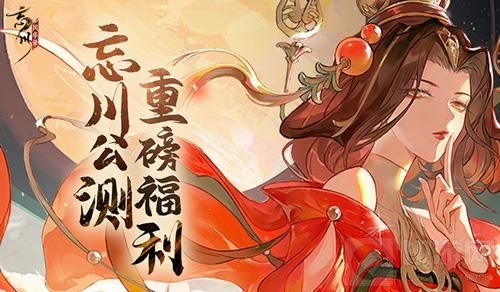 忘川风华录开局问题大全 