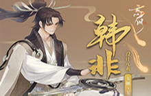 忘川风华录韩非阵容攻略大全 韩非开荒心得分享