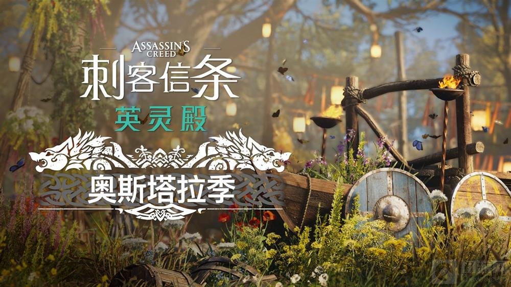 刺客信条英灵殿